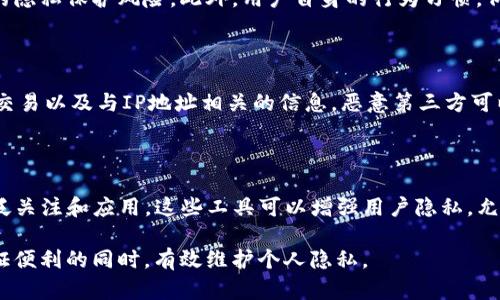 关于Tokenim能否查到IP地址的问题，这涉及到区块链技术、隐私保护以及相关法规等因素。以下是对这一问题的详细解答：

### 代币与隐私

在区块链上，所有的交易都是公开的，但用户的隐私依然是一个热议的话题。Tokenim作为一种代币或平台可能涉及到的隐私问题，通常与以下几个方面有关：

#### 1. 区块链的透明性
区块链的设计特点使得所有交易记录都是公开可见的。每一笔交易都会显示参与者的地址，而不是用户的真实身份。因此，虽然交易在链上不可篡改，第三方可以看到交易的流动，但要追溯到某个特定的用户，往往需要更多的信息。

#### 2. IP地址与区块链
根据现有的区块链技术架构，IP地址并不是区块链交易的一部分。区块链只记录钱包地址、交易额度及时间。理论上，单凭区块链的信息是无法直接查到用户的IP地址的。然而，结合其他数据来源，特别是在用户进行交易时使用的网络服务，可能会间接推测出用户的身份信息。

### Tokenim是否能查到IP地址

Tokenim本身作为一个平台或代币，是否能够查到用户的IP地址，主要取决于以下几个因素：

#### 1. 用户的行为记录
如果用户在某个具体的交易所或平台上使用Tokenim，相关平台可能会记录用户的IP地址，这是因为这些中心化平台在服务用户时需要运营安全。但是，去中心化的Tokenim交易在链上是没有IP记录的。

#### 2. 合规与法律规定
在一些国家和地区，针对数据隐私的法律（如GDPR）会限制企业如何收集和使用个人数据。有些平台可能会选择只记录必要的信息，来遵循法律要求。

#### 3. 交易所的做法
大多数主流交易所会收集用户的IP地址，以防止洗钱和其他违法行为。在这种情况下，如果用户通过交易所交易Tokenim，交易所有可能记录到用户的IP地址。

### 小结

Tokenim本身并不具备查找IP地址的能力，但通过某些特定的中心化平台，用户的IP地址可能会被记录和存储。用户在使用任何数字货币和代币时，都需要考虑到自己隐私的保护。

### 相关问题

以下是与Tokenim和IP地址相关的5个问题及其详细解答：

问题1：Tokenim及其他代币交易是否会泄露用户隐私？

在使用Tokenim等代币进行交易时，用户确实会面临隐私泄露的风险。通常，非托管或去中心化交换（DEX）平台在交易过程中不存储用户的个人信息。但是，与中心化交易所（CEX）不同，用户需要提交身份信息，甚至进行KYC审核，这些信息或许可追踪至具体的个人。此外，使用常用的网络服务（例如某些钱包或用户的互联网服务提供商）时，用户的IP地址也可能被记录下来。

问题2：如何保护在使用Tokenim时的隐私？

有几种方法可以在使用Tokenim时保护隐私。首先，用户应考虑使用为隐私设计的加密货币，如Monero（XMR）或Zcash（ZEC），这些货币使用更先进的隐私保护技术。其次，用户还可以通过VPN或Tor网络来隐藏其IP地址，从而保障其在线活动的匿名性。此外，使用去中心化交易平台可以有效减少对中心化服务器的依赖，从而可能降低个人数据被收集的风险。

问题3：哪些因素会影响Tokenim持有者的隐私保护？

Tokenim持有者的隐私保护会受到多个因素的影响。首先，交易平台的性质（中心化或去中心化）直接影响用户数据的存储方式。其次，网络环境及其安全性也会使得用户在进行交易时面临不同程度的隐私保护风险。此外，用户自身的行为习惯，例如是否使用VPN、是否公开其钱包地址等，也会影响隐私保护的有效性。

问题4：IP地址的追踪如何影响区块链的匿名性？

IP地址追踪能够对区块链的匿名性造成一定影响。虽然区块链本质上是去中心化和开放的，但若用户在交易过程中使用可被追踪的IP地址，这可能导致其与现实身份之间建立起联系。通过分析链上交易以及与IP地址相关的信息，恶意第三方可以较为轻松地对用户进行关联分析，从而破坏其匿名性。因此，采取措施保护IP隐私是确保区块链使用者隐私的重要步骤。

问题5：未来区块链技术在隐私保护方面的发展趋势是什么？

未来区块链技术在隐私保护方面将继续演进，预计将涌现出更多的隐私保护技术和协议。例如，零知识证明（Zero-Knowledge Proofs）和分布式身份（Self-Sovereign Identity）等技术将受到广泛关注和应用。这些工具可以增强用户隐私，允许用户在不泄露身份信息的情况下，验证其持有的资产和进行交易。此外，随着监管机构对隐私保护要求的提高，各大区块链项目也将努力寻求在保护用户隐私与满足合规要求之间找到一个平衡点。

总结来说，Tokenim以及其他加密货币在交易时涉及的隐私问题是一个复杂的话题，用户需要在使用时高度重视保护隐私与安全。通过有意识地选择交易平台和使用隐私保护工具，可以在尽可能保证便利的同时，有效维护个人隐私。