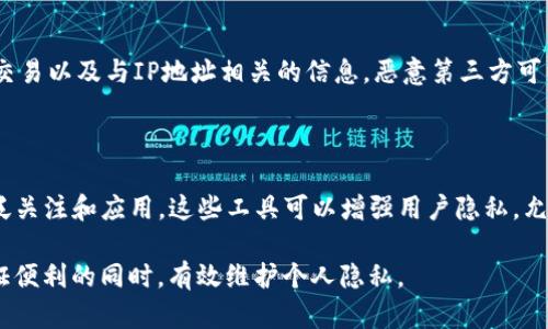 关于Tokenim能否查到IP地址的问题，这涉及到区块链技术、隐私保护以及相关法规等因素。以下是对这一问题的详细解答：

### 代币与隐私

在区块链上，所有的交易都是公开的，但用户的隐私依然是一个热议的话题。Tokenim作为一种代币或平台可能涉及到的隐私问题，通常与以下几个方面有关：

#### 1. 区块链的透明性
区块链的设计特点使得所有交易记录都是公开可见的。每一笔交易都会显示参与者的地址，而不是用户的真实身份。因此，虽然交易在链上不可篡改，第三方可以看到交易的流动，但要追溯到某个特定的用户，往往需要更多的信息。

#### 2. IP地址与区块链
根据现有的区块链技术架构，IP地址并不是区块链交易的一部分。区块链只记录钱包地址、交易额度及时间。理论上，单凭区块链的信息是无法直接查到用户的IP地址的。然而，结合其他数据来源，特别是在用户进行交易时使用的网络服务，可能会间接推测出用户的身份信息。

### Tokenim是否能查到IP地址

Tokenim本身作为一个平台或代币，是否能够查到用户的IP地址，主要取决于以下几个因素：

#### 1. 用户的行为记录
如果用户在某个具体的交易所或平台上使用Tokenim，相关平台可能会记录用户的IP地址，这是因为这些中心化平台在服务用户时需要运营安全。但是，去中心化的Tokenim交易在链上是没有IP记录的。

#### 2. 合规与法律规定
在一些国家和地区，针对数据隐私的法律（如GDPR）会限制企业如何收集和使用个人数据。有些平台可能会选择只记录必要的信息，来遵循法律要求。

#### 3. 交易所的做法
大多数主流交易所会收集用户的IP地址，以防止洗钱和其他违法行为。在这种情况下，如果用户通过交易所交易Tokenim，交易所有可能记录到用户的IP地址。

### 小结

Tokenim本身并不具备查找IP地址的能力，但通过某些特定的中心化平台，用户的IP地址可能会被记录和存储。用户在使用任何数字货币和代币时，都需要考虑到自己隐私的保护。

### 相关问题

以下是与Tokenim和IP地址相关的5个问题及其详细解答：

问题1：Tokenim及其他代币交易是否会泄露用户隐私？

在使用Tokenim等代币进行交易时，用户确实会面临隐私泄露的风险。通常，非托管或去中心化交换（DEX）平台在交易过程中不存储用户的个人信息。但是，与中心化交易所（CEX）不同，用户需要提交身份信息，甚至进行KYC审核，这些信息或许可追踪至具体的个人。此外，使用常用的网络服务（例如某些钱包或用户的互联网服务提供商）时，用户的IP地址也可能被记录下来。

问题2：如何保护在使用Tokenim时的隐私？

有几种方法可以在使用Tokenim时保护隐私。首先，用户应考虑使用为隐私设计的加密货币，如Monero（XMR）或Zcash（ZEC），这些货币使用更先进的隐私保护技术。其次，用户还可以通过VPN或Tor网络来隐藏其IP地址，从而保障其在线活动的匿名性。此外，使用去中心化交易平台可以有效减少对中心化服务器的依赖，从而可能降低个人数据被收集的风险。

问题3：哪些因素会影响Tokenim持有者的隐私保护？

Tokenim持有者的隐私保护会受到多个因素的影响。首先，交易平台的性质（中心化或去中心化）直接影响用户数据的存储方式。其次，网络环境及其安全性也会使得用户在进行交易时面临不同程度的隐私保护风险。此外，用户自身的行为习惯，例如是否使用VPN、是否公开其钱包地址等，也会影响隐私保护的有效性。

问题4：IP地址的追踪如何影响区块链的匿名性？

IP地址追踪能够对区块链的匿名性造成一定影响。虽然区块链本质上是去中心化和开放的，但若用户在交易过程中使用可被追踪的IP地址，这可能导致其与现实身份之间建立起联系。通过分析链上交易以及与IP地址相关的信息，恶意第三方可以较为轻松地对用户进行关联分析，从而破坏其匿名性。因此，采取措施保护IP隐私是确保区块链使用者隐私的重要步骤。

问题5：未来区块链技术在隐私保护方面的发展趋势是什么？

未来区块链技术在隐私保护方面将继续演进，预计将涌现出更多的隐私保护技术和协议。例如，零知识证明（Zero-Knowledge Proofs）和分布式身份（Self-Sovereign Identity）等技术将受到广泛关注和应用。这些工具可以增强用户隐私，允许用户在不泄露身份信息的情况下，验证其持有的资产和进行交易。此外，随着监管机构对隐私保护要求的提高，各大区块链项目也将努力寻求在保护用户隐私与满足合规要求之间找到一个平衡点。

总结来说，Tokenim以及其他加密货币在交易时涉及的隐私问题是一个复杂的话题，用户需要在使用时高度重视保护隐私与安全。通过有意识地选择交易平台和使用隐私保护工具，可以在尽可能保证便利的同时，有效维护个人隐私。
