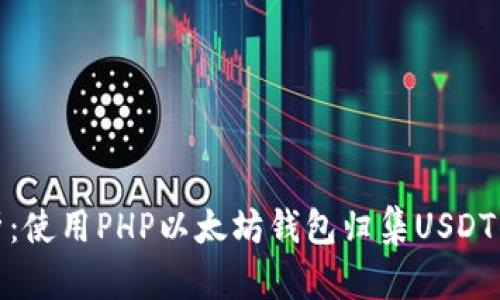 : 全面解析：使用PHP以太坊钱包归集USDT的最佳实践