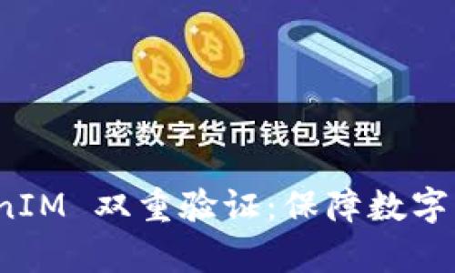 深入解析 TokenIM 双重验证：保障数字资产安全的关键