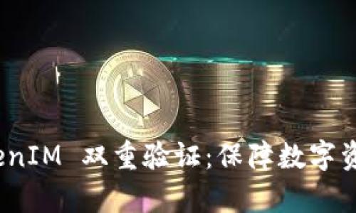 深入解析 TokenIM 双重验证：保障数字资产安全的关键