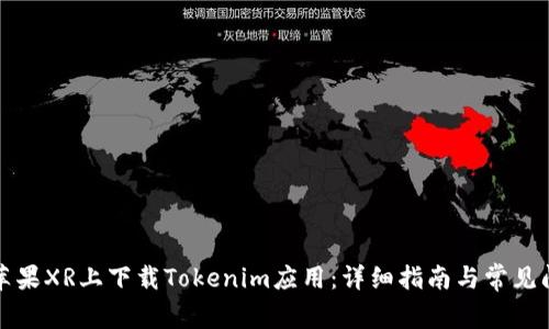 如何在苹果XR上下载Tokenim应用：详细指南与常见问题解答