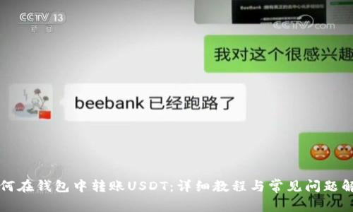 如何在钱包中转账USDT：详细教程与常见问题解析