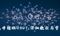 如何在钱包中转账USDT：详