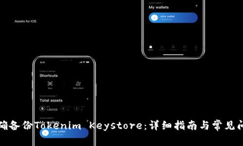 如何正确备份Tokenim Keystore：详细指南与常见问题解答