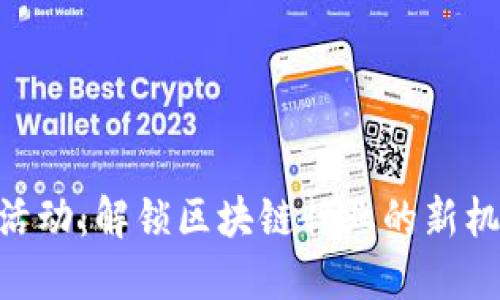 Tokenim活动：解锁区块链行业的新机遇与挑战