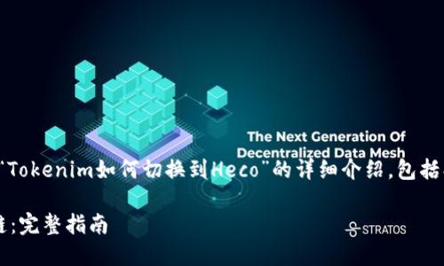 在这里，我将为您提供一个关于“Tokenim如何切换到Heco”的详细介绍，包括、相关关键词以及相关问题讨论。

如何在Tokenim中切换至Heco链：完整指南
