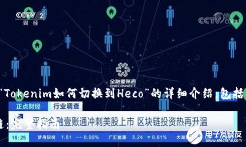 在这里，我将为您提供一个关于“Tokenim如何切换到Heco”的详细介绍，包括、相关关键词以及相关问题讨论。

如何在Tokenim中切换至Heco链：完整指南