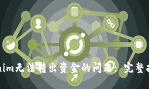 如何解决Tokenim无法转出资金的问题: 完整指南与解决方案