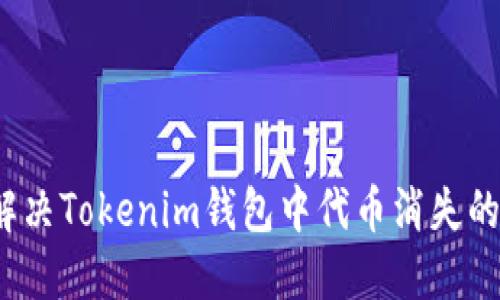 如何解决Tokenim钱包中代币消失的问题？