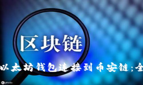 如何将以太坊钱包连接到币安链：全面指南