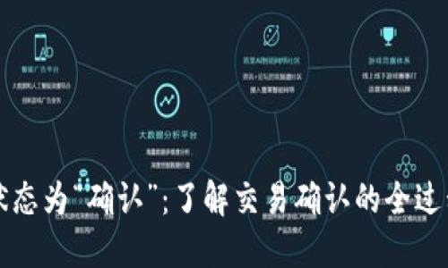 比特币钱包状态为“确认”：了解交易确认的全过程与影响因素