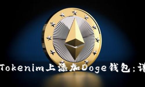 如何在Tokenim上添加Doge钱包：详细指南