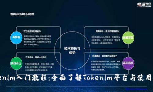 Tokenim入门教程：全面了解Tokenim平台与使用技巧