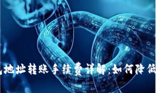 USDT钱包地址转账手续费详解：如何降低转账成本