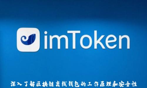 
深入了解区块链离线钱包的工作原理和安全性