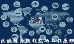 深入了解区块链离线钱包