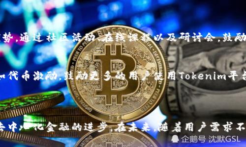 要讨论EOS与Tokenim之间的关系，我们首先需要明确两者的定义和功能。

EOS是一种区块链平台，旨在为去中心化应用（DApps）的开发提供高效的环境。它允许开发者构建并托管各种应用，特别是那些需要快速处理大量交易的应用。EOS通过其独特的共识机制和应用架构，提供了高吞吐量和可扩展性，成为许多开发者和企业的选择。

Tokenim是基于区块链技术的金融科技平台，它的目标是为个人和企业提供区块链资产的交易、管理和融资服务。Tokenim通过建立去中心化的金融生态系统，帮助用户更方便地进行数字资产的交易和管理。

从概念上说，EOS和Tokenim都是区块链领域的重要组成部分，但它们的应用场景和目标有所不同。因此，EOS可以与Tokenim进行集成或合作，但并不直接代表它。

在讨论如何将EOS与Tokenim结合时，我们可以考虑以下几个方面：

### EOS平台的优势

高吞吐量和低交易成本
EOS平台的设计使其能够支持大规模的交易处理，这对于需要高频交易的金融平台如Tokenim至关重要。EOS利用其操作系统级别的架构，使得DApps能够在几乎瞬间内完成交易，同时保持低费用。这种特性吸引了许多开发者，因为它能在动态市场环境中提供必要的快速性和灵活性。

智能合约的灵活性
EOS支持使用C  编写智能合约，这使得开发者能够建立复杂的交易逻辑和自动化金融服务。这种灵活性为Tokenim提供了潜在的机会，可以根据市场需求定制各种金融产品，增强用户体验。

### Tokenim的独特价值

易于使用的界面
Tokenim作为一个面向普通用户的金融科技平台，旨在降低用户的使用门槛。与传统金融服务相比，Tokenim利用区块链技术，提供了更为简单直观的用户体验。的生态系统促进了用户对数字资产的采纳，这对EOS而言，是一个很好的扩展点。

合规与安全性
Tokenim在合规性和安全性方面非常重视，这对于任何金融平台都是至关重要的。结合EOS的区块链特性，Tokenim可以为用户提供更高标准的安全保障，同时确保其平台操作符合各国的法律法规。这种合规性可以为用户带来更大的信任感，从而促进更广泛的采用。

### EOS与Tokenim的潜在合作

构建泛金融生态
EOS可以与Tokenim合作，共同创建一个去中心化的金融生态系统。这种生态系统气候可以吸引各种用户需求，从简单的资产交易到复杂的投资产品。通过利用EOS的强大技术支持，Tokenim将能够快速拓展其金融产品线，为用户提供多样化的选择。

共同开发去中心化应用
EOS和Tokenim可以共同开发去中心化应用，使用户能够在更为广泛的应用场景下使用其技术。例如，可以开发针对特定行业的金融DApp，满足不同行业的特定需求，进一步推动去中心化金融的发展。

### 用户如何参与

提高用户教育和参与度
为了推动EOS和Tokenim之间的合作持续发展，双方可以共同开展用户教育活动，帮助区块链技术和去中心化金融的优势。通过社区活动、在线课程以及研讨会，鼓励更多用户参与到EOS和Tokenim的生态中来。

激励机制
实施有效的激励机制将是进一步推动用户参与的重要策略。EOS可以利用其社群机制，为Tokenim的用户提供奖励，比如代币激励，鼓励更多的用户使用Tokenim平台。功能性的激励将直接影响用户的参与意愿，提升整体活跃度。

### 结论 

在区块链技术快速发展的背景下，EOS与Tokenim之间有着广阔的合作前景。通过结合各自的优势，双方可以共同推动去中心化金融的进步。在未来，随着用户需求不断变化和市场动态变化，EOS与Tokenim的结合将变得越来越重要。