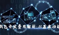 北京区块链钱包开发费用