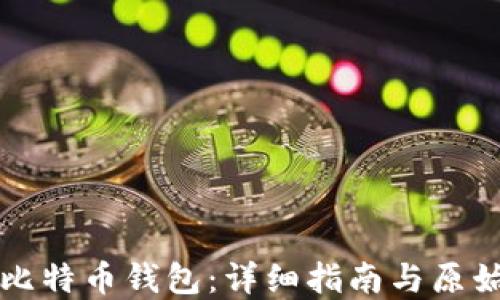 
如何创建比特币钱包：详细指南与原始方法探索