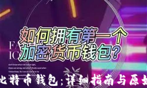 
如何创建比特币钱包：详细指南与原始方法探索