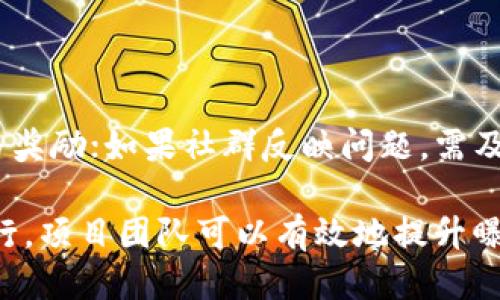   如何高效进行Tokenim批量空投，提升项目曝光度与用户参与度 / 
 guanjianci Tokenim, 批量空投, 数字货币 /guanjianci 

在目前快速发展的数字货币市场中，空投（Airdrop）作为一种重要的推广手段，逐渐受到越来越多项目方的青睐。Tokenim作为一款新兴的数字货币平台，其提供的批量空投功能，为项目团队在进行市场营销时提供了更多的可能性和便捷性。那么，如何利用Tokenim进行批量空投呢？

本文将详细探讨Tokenim批量空投的相关内容，包括空投的定义、优势、操作步骤、实施中的注意事项、常见问题解答等。同时，我们还会对五个相关问题进行更深入的分析与讨论。希望通过本文，能够帮助项目方更好地理解和利用Tokenim批量空投，以提升项目的曝光度与用户的参与度。

一、什么是空投？
空投最初是用来指代加密货币项目向特定用户免费分发代币的活动，旨在推广项目，增加用户的参与度。在区块链的世界里，空投不仅仅是一种免费的代币发放，还是一种有效的市场宣传手段。

通过空投，项目可以在短时间内迅速获得大量用户，增加社群的活跃度。实际上，许多成功的项目都是通过空投作为初始推广手段，吸引用户的注意力。有时候，空投甚至可以帮助一个全新的项目从零开始形成一个基础用户群体，从而为后续的开发与运营打下良好的基础。

空投的形式多种多样，可以是按照特定条件发送给特定用户，比如持有特定代币的用户，或者是在社交媒体上进行活动参与的用户。在Tokenim平台的支持下，实现批量空投变得更加高效与便捷。

二、Tokenim批量空投的优势
1. 提升项目曝光度
通过Tokenim实现批量空投，不仅可以吸引大量用户关注，还可以提高项目在社交网络上的曝光度。尤其在Twitter、Telegram等平台，自然引发的讨论与转发，将会极大提升项目的知名度。

2. 扩大用户基础
批量空投能够更快速地扩大用户基础，用户可以体验到新的代币，增加对项目的兴趣。同时，未来潜在的投资者，也会因获取代币而加深对项目的了解甚至参与度。

3. 激励用户参与
只是单纯的空投对于用户吸引力有限，而使用Tokenim的批量空投可以设计多样化的任务，比如社交媒体分享、转发、评论等，通过完成这些任务，用户能够获取代币激励，从而提高参与度和用户粘性。

4. 反馈机制
跟踪空投结果也非常重要，Tokenim平台提供的数据分析功能，可以精准反馈空投活动的效果，帮助项目方及时调整市场策略，确保最大化投入产出比。

三、Tokenim批量空投的具体操作步骤
进行Tokenim批量空投并不复杂，以下是具体的操作步骤：

1. 创建Tokenim账户，登录平台
首先，项目方需要在Tokenim平台注册并创建账户。确保填写所有必要的信息，并进行身份验证（若有要求）。

2. 准备空投代币
项目方需要确保有足够的代币数量用于空投，同时在后台中确认代币的智能合约地址。这一部分的准备工作关系到后续的空投效果。

3. 设定空投条件
设定清晰的空投条件是成功的关键。可以根据项目需求设置持币需求、参与活动、社交互动等条件，以便于吸引目标用户。

4. 导入用户列表
Tokenim平台支持批量导入用户列表，项目方可以通过CSV文件进行用户信息的批量上传。确保用户的地址准确无误。

5. 设计空投活动页
根据项目的目标，设计吸引人的空投活动页面，确保页面中包含活动规则、参与方式、奖励信息等。这将帮助用户更好地理解活动，并激发他们的参与欲望。

6. 推广与宣传
空投活动上线后，项目方需要通过社交媒体、群组等渠道进行宣传，提高活动的曝光度。可以邀请影响力较大的币圈KOL进行转发，扩大宣传效果。

7. 进行空投
确认所有设置无误后，按照设定的时间进行空投，Tokenim系统会自动分发代币到用户钱包中。

8. 数据跟踪与分析
完成空投后，需要对活动进行数据统计与分析，包括参与人数、转化率、用户反馈等，帮助项目方会后总结经验，提升后续的市场策略。

四、实施过程中需要注意的事项
尽管Tokenim的批量空投操作简单，但在实施过程中依然需要注意以下几个方面：

1. 选择合适的目标用户
目标用户是空投成功的关键，清晰定义目标受众，比如对项目主题感兴趣的用户或者持有竞争币的用户，可以更有效地增加产品曝光。

2. 避免垃圾信息
空投吸引到的用户应真实有效，而不是通过机器人或虚假账户。需警惕来自不法分子利用空投活动的行为，建议增加身份验证机制，提升用户质量。

3. 设定合理的空投数量与条件
保证代币的数量与参与条件合理，过于苛刻的要求可能导致参与人数过少；而过于慷慨的条件则可能造成代币的滥发，导致价值降低。

4. 及时响应用户反馈
收集用户反馈对后续改进非常重要，项目团队应保持与参与者的互动，及时反馈解决用户问题，提升项目形象。

5. 管控营销成本
合理的市场预算控制，空投活动虽是低成本推广手段，但依然需要对数据进行分析，确保在一定投入下获得最大的回报。管理成本需及时调整与。

五、常见问题解答

h41. Tokenim支持哪些类型的空投活动？/h4
Tokenim支持多种类型的空投活动，常见的包括：
- 持币空投：对于持有某种特定代币的用户发放空投。
- 活动参与空投：用户需参与某些活动，比如转发、评论等，获取空投资格。
- 社区互动空投：通过社区内积极的互动行为，奖励用户参与空投。

h42. 如何评估空投活动的效果？/h4
评估空投活动效果的方法包括：
- 追踪参与人数：统计参与活动的用户总数。
- 用户留存率：分析通过空投活动进入生态的用户，后续的持币与活跃程度。
- 社交媒体反馈：关注社交平台关于活动的讨论与热度。

h43. 空投代币会对市场产生什么影响？/h4
空投代币在市场中通常会代表市场对该项目的信心。如果空投代币后有充分的需求支持，可能会推高其价格，但相关货币的供需关系也需谨慎看待。此外，重复的空投可使代币贬值，因此需掌握空投与市场的平衡。

h44. 如何避免空投活动中的恶劣行为？/h4
项目方可以采取以下措施来避免不必要的恶劣行为：
- 引入身份验证机制：确保参予者的信息真实有效。
- 实施KYC政策：对参与者进行严格的身份确认，以更好地监测与管理空投参与者。
- 设定智能合约：利用智能合约的不可篡改性，确保参与者名单和空投逻辑的透明性。

h45. 当空投效果不佳时，应该如何调整策略？/h4
首先，项目方需进行数据分析，查找不佳的原因，如果是吸引用户不够，可增加宣传；若是用户参与度低，则要考虑调整任务门槛与奖励；如果社群反映问题，需及时响应并做出修正。

在当今市场上，成功利用Tokenim进行批量空投的策略无疑能够为数字货币项目带来更大的突破与机遇。通过合理的设计与执行，项目团队可以有效地提升曝光率和用户参与情况，从而推动整体项目的发展。