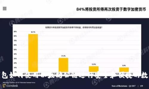 : 区块链钱包如何使用以太坊公链进行安全和便捷的数字资产管理