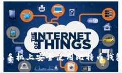 如何在苹果手机上安全使