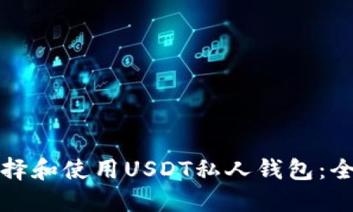 如何选择和使用USDT私人钱包：全面指南