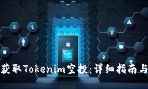 如何获取Tokenim空投：详细指南与策略