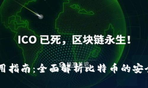 比太钱包使用指南：全面解析比特币的安全存储与交易