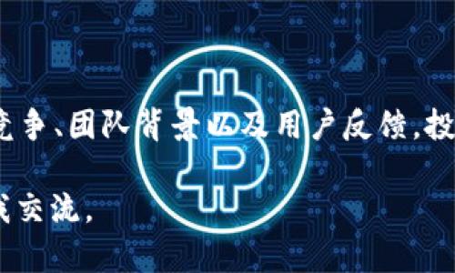 关于“tokenim会不会跑”的问题，涉及到很多方面的内容，包括项目的合法性、团队背景、市场趋势以及投资者的心态等。我们可以从几个方面来探讨这个问题，同时也结合区块链和加密货币的特性来分析。

1. 什么是Tokenim?
Tokenim是一个基于区块链技术的项目，旨在提供去中心化的金融解决方案。它的核心目标是通过智能合约允许用户在无需中介的情况下进行交易和资产管理。为了理解Tokenim是否会“跑”，我们需要对其背景有一个全面的认识，包括其白皮书、团队成员、技术架构以及市场需求等。

2. Tokenim的合法性与透明度
在分析Tokenim项目是否可靠时，首先要看其合法性和透明度。一个好的项目往往会在白皮书中详细介绍其业务模式、技术细节和团队背景。如果Tokenim能够提供清晰的信息，并且其团队成员具备良好的行业声誉，那么该项目的可信度相对较高。

3. 团队及其背景
团队的背景是判断一个项目能否成功的关键因素之一。如果Tokenim的开发团队拥有丰富的行业经验和成功的项目经历，那么其可信度会显著提高。此外，团队成员是否活跃于社区，是否愿意与投资者沟通也是值得关注的点。透明的团队背景通常能够增强用户的信任感，从而降低“跑路”的风险。

4. 市场趋势与竞争分析
市场的需求和竞争环境也是影响Tokenim项目的因素。当探讨是否会出现“跑路”时，我们需要考虑整体市场趋势。如果Tokenim能在一个快速发展的市场中占有一席之地，并且与竞争对手相比有独特的优势，那么项目的长期生存率也会相对较高。

5. 投资者心理与风险管理
最后，投资者的心理和风险管理也是非常重要的。加密市场的波动性很大，许多投资者在面对波动时可能会选择抛售自己的资产，这种行为可能导致项目方因为资金流失而陷入困境。因此，投资者自身的心理素质和风险承受能力，对是否“跑路”也有深远的影响。

总结
综合以上各个方面的分析，我们可以看到，Tokenim是否会“跑路”并不是一个简单的问题，而是需要综合考虑多种因素。项目的合法性、团队背景、市场趋势、竞争环境及投资者心理等，都在潜移默化中影响着项目的走向。

在深入分析之后，我们来说说可能出现的相关问题，以便更好地理解这个项目及其对投资者的潜在风险。

### 相关问题

1. **Tokenim的技术优势是什么？**
2. **该项目在市场上面的竞争对手有哪些？**
3. **投资Tokenim的潜在风险有哪些？**
4. **怎样判断Tokenim的团队是否可靠？**
5. **如何有效管理投资Tokenim的风险？**

以下是针对这些问题的详细分析。

---

1. Tokenim的技术优势是什么？
Tokenim作为一个去中心化金融平台，其技术优势主要体现在以下几个方面：
strong1.1 区块链技术的应用/strong
Tokenim利用区块链的特点，如去中心化、不可篡改和透明性，保证用户的交易安全性。在传统金融系统中，资金转移常常需要经过中介，而Tokenim则通过智能合约来自动执行交易，从而提高了交易的效率和安全性。

strong1.2 智能合约/strong
Tokenim的核心功能之一是智能合约，它允许用户在不信任的环境中进行交易。只要满足合约中的条件，资金会自动转移。这样的设计不仅保障了交易的自动性和透明性，也降低了人为操作的风险。因此，Tokenim在处理复杂交易时表现出色。

strong1.3 用户体验/strong
Tokenim注重用户体验，界面友好且易于操作。无论是新手还是专业用户，都能方便地使用其平台进行交易。这种用户友好的设计很大程度上促进了用户的使用粘性，增强了平台的活跃度。

2. 该项目在市场上面的竞争对手有哪些？
在当前的加密货币市场，Tokenim面临着来自多个项目的竞争。主要竞争对手包括：

strong2.1 Uniswap/strong
Uniswap是一个去中心化交易所，通过自动做市商（AMM）模型，让用户能够在没有中介的情况下直接交易。Tokenim如果希望在这个领域取得成功，需要在流动性和交易速度等方面有所突破。

strong2.2 Aave/strong
Aave是一种去中心化借贷平台，允许用户进行资产借贷。Tokenim必须要在提供不同金融服务方面，提升自身的竞争力，以在这个领域取得立足之地。

3. 投资Tokenim的潜在风险有哪些？
投资Tokenim可能面临以下几种风险：

strong3.1 市场风险/strong
当市场波动剧烈时，Tokenim的价值和用户数可能会受到影响。投资者需要密切关注市场动态，以便及时调整投资策略。

strong3.2 合规风险/strong
由于各国对加密货币的监管政策尚未明确，Tokenim可能会面临来自监管机构的压力。这种不确定性可能会影响项目的长期发展。

strong3.3 技术风险/strong
尽管Tokenim的技术架构相对成熟，但技术漏洞或安全攻击仍然是不可忽视的风险。历史上许多项目因黑客攻击而损失惨重，投资者在投资时需评估技术风险。

4. 怎样判断Tokenim的团队是否可靠？
判断Tokenim团队可靠性的标准主要包括：

strong4.1 团队背景/strong
了解团队成员的过往经历，特别是在区块链和金融领域是否有丰富的经验。如果团队有成功的项目经历，将增强投资者的信心。

strong4.2 社区反馈/strong
投资者可以通过项目的社交媒体、论坛等渠道，了解社区对团队的反馈。如团队是否积极回应社区问题，是否透明地分享项目进展等。

5. 如何有效管理投资Tokenim的风险？
投资Tokenim的风险管理策略包括：

strong5.1 分散投资/strong
不要将所有资金投入到一个项目，合理分散投资可以降低风险。投资者应考虑将资金分配到多个项目中，确保整体投资的稳健性。

strong5.2 设定止损/strong
在投资时，可以设定止损位，以便在市场价格不利的情况下保护自己的资金。

strong5.3 关注市场动态/strong
持续关注行业新闻和市场动态，及时获取信息，调整投资策略，降低潜在损失的可能性。

总结
综合以上的分析，Tokenim的“跑路”风险并不是确定的，而是需要结合多方面的信息进行深入分析。通过关注项目的技术优势、市场竞争、团队背景以及用户反馈，投资者可以更好地判断Tokenim的潜力与风险。 

以上内容旨在为您提供一个全面的分析视角，以助于做出更好的投资决策。如果您有更多的问题或需要更详细的信息，欢迎随时与我交流。