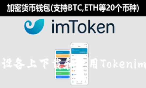 如何在安卓设备上下载和使用Tokenim以太坊钱包