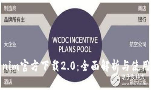 Tokenim官方下载2.0：全面解析与使用指南