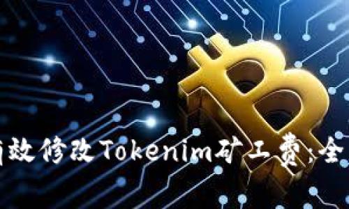 如何有效修改Tokenim矿工费：全面指南