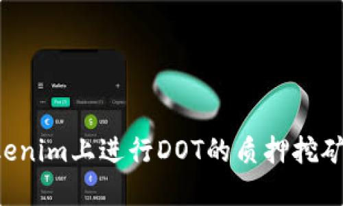 如何在Tokenim上进行DOT的质押挖矿：完整指南