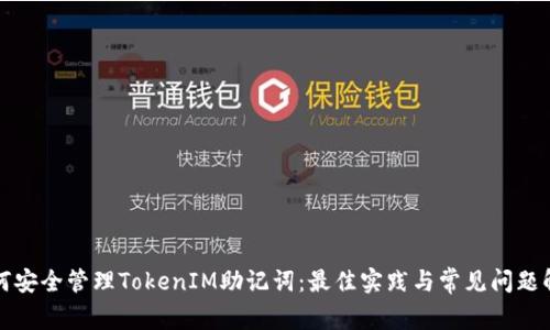 如何安全管理TokenIM助记词：最佳实践与常见问题解答