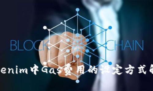 Tokenim中Gas费用的设定方式解析
