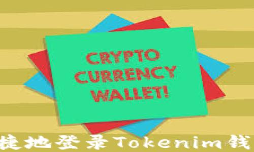 
如何安全快捷地登录Tokenim钱包：终极指南