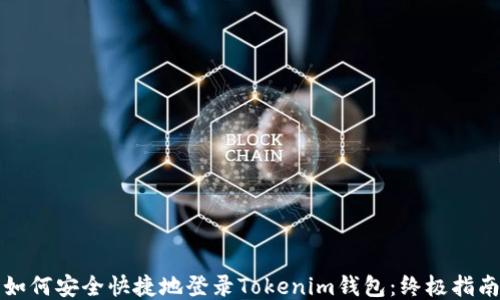 
如何安全快捷地登录Tokenim钱包：终极指南