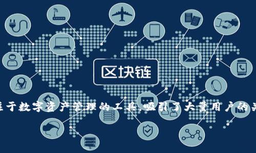 在当前数字资产和区块链技术快速发展的背景下，TokenIM作为一个专注于数字资产管理的工具，吸引了大量用户的关注。那么，TokenIM到底如何帮助用户赚钱呢？以下是详细的分析和讨论。

TokenIM如何通过数字资产管理帮助用户获取财富