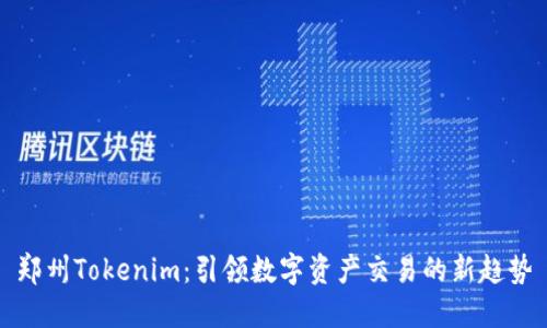 郑州Tokenim：引领数字资产交易的新趋势