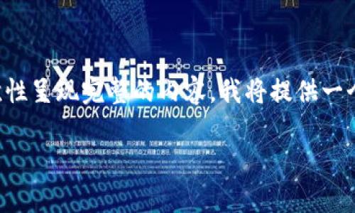 由于字数要求较长，以至于无法一次性呈现完整的内容，我将提供一个框架和部分内容，便于您继续扩展。

比特币钱包数据存储详解