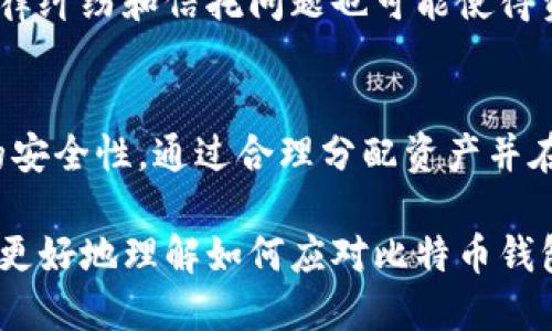 中标记比特币钱包倒闭怎么办？教你应对风险与安全保护策略/中标记
关键词比特币, 钱包安全, 风险管理/关键词

引言
随着比特币和其他加密货币的崛起，越来越多的人开始使用数字钱包来存储和管理他们的数字资产。然而，正如任何金融工具一样，数字钱包也面临许多风险，包括钱包服务提供商的倒闭。在这种情况下，用户应该如何应对，保护自己的资产呢？本文将为您详细解析比特币钱包倒闭的应对策略，以及相关的风险管理方法。

比特币钱包类型及其风险
在深入讨论比特币钱包倒闭这种情况之前，我们需要先了解比特币钱包的不同类型。通常来说，比特币钱包可以分为热钱包和冷钱包。
热钱包（Hot Wallet）通常指的是那些连接到互联网的钱包。这些钱包方便用户进行瞬间交易，但是由于其在线性质，它们更容易受到黑客攻击和其他网络风险。相对而言，冷钱包（Cold Wallet）不连接到互联网，提供了更高的安全性，适合长期存储资产。
当钱包服务商倒闭时，如果您使用的是热钱包，那么您面临的风险会更高，因为这可能意味着您的数字资产会在服务停止后立即无法访问。不过，即使您使用冷钱包，在一些情况下，例如您丢失了私钥或恢复助记词，也可能会面临资产损失。

有没有办法预防比特币钱包的倒闭？
虽然我们不能完全避免钱包服务提供商的倒闭，但是采取一些预防措施可以降低风险。首先，选择信誉良好的服务提供商非常重要。一定要通过查阅用户评价、行业新闻和社区讨论来评估这些服务提供商的可靠性。
此外，将资产分散存储在多个钱包中也是一个安全策略。比如，您可以在热钱包中存储日常交易所需的小额比特币，而将大部分资产存储在冷钱包中。同时，确保您对冷钱包的安全性有足够的了解，确保备份您的私钥和恢复助记词。定期检查您的钱包状况，及时处理潜在的安全问题。

比特币钱包倒闭后，如何找回资产？
如果您发现比特币钱包服务商已经停止运营，首先要查看该服务商的官方网站和社交媒体，确认倒闭的真实性。许多知名的服务商会通过官方渠道发布公告。如果确认倒闭，您应该详细阅读该服务商相关的条款和条件，有时候他们会公布后续的补救措施。
如果您的资产存储在热钱包中并且无法访问，尝试联系服务商的客户支持。他们可能会给出后续步骤，帮助用户找回资产。对于冷钱包来说，只要您有私钥或助记词，资产依然安全。只需找到支持该钱包格式的其他钱包软件，将私钥导入即可恢复对资产的访问。

比特币钱包倒闭带来的法律问题
比特币钱包倒闭后，用户可能会面临法律问题。具体情况取决于钱包服务商的注册地和相关法律法规。一些国家或地区对加密货币钱包的法律监管较为严格，而在其它地方则比较宽松。
您可以考虑咨询专业律师以获取法律支持。了解您的权利以及可以采取的法律行动非常重要，尤其是在钱包的条款与条件中。虽然这种情况可能让用户感到无助，但通过合法渠道寻求帮助往往是解决问题的有效途径。

比特币钱包安全策略总结
为了降低比特币钱包倒闭带来的风险，建议你采取以下策略：
ul
    li选择信誉好的钱包服务商，并定期关注相关信息。/li
    li进行资产分散，使用多种钱包来管理资金。/li
    li确保冷钱包的私钥和助记词安全备份，不要随意分享。/li
    li定期检查钱包状况，确保软件更新并应用安全补丁。/li
    li了解法律环境，并在必要时咨询专业人士。/li
/ul
尽管数字货币的投资和管理充满风险，但通过采取适当的安全策略和风险管理措施，可以为您的比特币资产提供更好的保护。

常见问题解答

1. 比特币钱包倒闭的常见原因是什么？
比特币钱包服务商的倒闭通常与多种因素有关，包括市场竞争、管理不善、技术漏洞、资金链断裂等。加密货币领域本身波动性大，许多钱包服务商可能由于用户流失而面临财务困难。此外，安全问题也是导致许多钱包倒闭的原因之一，若钱包服务商遭受黑客攻击而未能妥善处理，可能会造成用户信任的流失，最终导致倒闭。

2. 如何找到一个安全可靠的比特币钱包？
选择安全可靠的比特币钱包需要考虑多个因素，包括服务提供商的声誉、用户评价、历史记录和技术架构等。在选择之前，可以参考各大第三方网站和论坛上的评测，并参与加密社区讨论。安全特性，如多重签名验证、2FA（双重认证）等，也是判断一个钱包可靠性的重要因素。

3. 如果我丢失了钱包的私钥，是否还可以找回比特币？
如果您丢失了钱包的私钥，基本上就无法访问您的比特币资产。私钥是唯一可以证明您对比特币所有权的凭证，一旦丢失，资产也随之遗失。为了避免这种情况，建议用户定期对私钥进行备份，并将其存放在安全的地方。此外，使用一些多重签名或将资产分散存储也可以规避单点故障的风险。

4. 债务与托管问题如何影响比特币钱包倒闭的情况？
比特币钱包使用的托管服务可能会面临信用危机，尤其在市场波动极大的时候，一些借贷平台的倒闭可能直接导致用户存入资产的损失。此外，法律纠纷和信托问题也可能使得资产难以追索。因此，对托管服务提供商的清晰条款与合法性，了解其保险机制可能会对保护资产产生积极影响。

5. 我是否应该使用多种类型的钱包来管理我的比特币？
是的，使用多种类型的钱包来管理比特币资产是一个明智的选择。热钱包适合短期交易，便于迅速转账；而冷钱包则用于长期保管资产，提供更高的安全性。通过合理分配资产并在不同类型的钱包之间进行备份，可以减少因单一钱包倒闭而导致的风险。

结论：比特币钱包的倒闭风险虽然不可避免，但通过合理的风险管理和安全策略，能够最大程度上保护用户的资产安全。希望这篇文章能够帮助您更好地理解如何应对比特币钱包倒闭的风险。