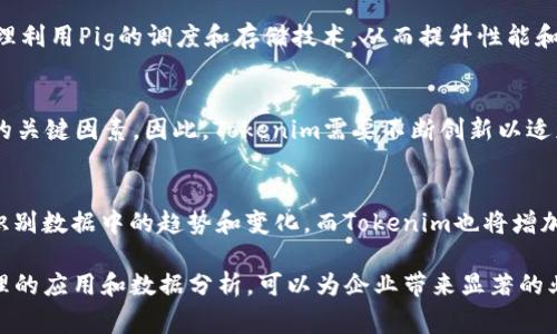 在回答“pig能用tokenim吗”这个问题之前，我们需要先澄清两个概念：Pig和Tokenim。Pig是一个用于处理大数据的高层次脚本语言，而Tokenim则是一个令牌化解决方案，它在某些技术领域中用于处理交易或者身份验证等。因此，我们在具体探讨这两个概念如何相互作用之前，需要对其进行详细的分析和理解。

1. 什么是Pig？
Pig是一个由Apache开发的高层次数据流语言，通常用于大规模数据集的处理和分析。它提供了一种简单的语法，可以让用户轻松地编写数据分析任务，而无需深入了解底层复杂的MapReduce编程模型。Pig的主要组件包括Pig Latin语言，它能够处理数据的加载、变换和存储等操作。

2. 什么是Tokenim？
Tokenim是一种用于创建和管理数字代币的技术平台，通常应用于区块链领域。它可以支持各种业务场景，例如通过智能合约进行的交易、身份识别及其他需要安全验证的功能。Tokenim关注于增强用户的隐私性和安全性，提供了一个灵活的框架来构建和管理自定义的数字资产。

3. Pig和Tokenim的潜在结合
尽管Pig和Tokenim在本质上属于两个不同的技术领域，但它们可以在大数据分析和区块链应用中结合使用。Pig可以用来分析与Tokenim相关的交易数据，从而为业务决策提供数据支持。
例如，在一个基于Tokenim的智能合约交易平台上，可以使用Pig来分析交易日志，识别交易模式，或者进行用户行为分析。这种结合可以帮助企业识别市场趋势、用户行为和潜在的风险，从而制定数据驱动的决策。

4. 如何在Pig中处理与Tokenim相关的数据？
在Pig中处理与Tokenim相关的数据通常包括以下几个步骤：
ul
  listrong数据源的选择：/strong首先需要确定数据源，可能是区块链的交易记录、用户交互数据等。/li
  listrong数据导入：/strong使用Pig的LOAD语句将数据加载到Pig的执行环境中。/li
  listrong数据处理：/strong使用Pig Latin进行数据清洗、格式转换操作，确保数据质量。/li
  listrong结果输出：/strong将处理后的数据输出为更易于理解和分析的格式，例如生成报表或数据可视化。/li
/ul

5. 常见问题总结

问题1：Tokenim的安全性如何？
Tokenim作为一种数字代币管理平台，其安全性是系统设计中的重要一环。这包括数据加密、用户身份验证和交易审核等关键技术。通过实现安全的智能合约，可以减少未经授权的交易发生。同时，Tokenim利用区块链技术的不可篡改性，确保每笔交易的透明性和可追溯性。

问题2：在大数据分析中，Pig与Tokenim的结合能带来哪些优势？
Pig与Tokenim的结合能够提供高效的数据处理能力与安全性，同时数据分析可以为Tokenim的应用提供深度见解。例如，企业可以通过分析Transaction Logs和用户行为数据，更好地了解市场需求并产品和服务，从而增强竞争力。

问题3：使用Pig分析Tokenim交易数据的最佳实践是什么？
最佳实践包括数据模型的设计、数据预处理、分析指标的设定以及报告生成。确保数据的准确性和完整性是首要任务，此外，还需要合理利用Pig的调度和存储技术，从而提升性能和效率。

问题4：Tokenim面临的主要挑战是什么？
Tokenim面临的挑战包括法律监管的合规性、技术的安全性和用户隐私的保护。此外，市场信任和用户采用率也是影响Tokenim成功的关键因素。因此，Tokenim需要不断创新以适应市场变化，并保持技术的领先性。

问题5：未来Pig与Tokenim结合的技术趋势如何？
未来，Pig与Tokenim结合的趋势可能会向更智能化和自动化的方向发展。随着人工智能和机器学习技术的成熟，Pig可以更好地主动识别数据中的趋势和变化。而Tokenim也将增加更多的功能模块，以满足不断演化的市场需求。

总结来说，Pig与Tokenim的结合提供了一种新思路，可以在大数据与区块链技术间架起桥梁。尽管它们起初看似毫不相关，但通过合理的应用和数据分析，可以为企业带来显著的业务价值。