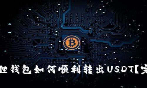 : 小狐狸钱包如何顺利转出USDT？完整指南