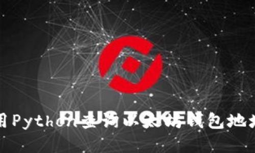 如何使用Python查询以太坊钱包地址的余额