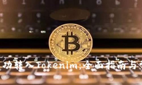 如何将BTC成功转入Tokenim：全面指南与常见问题解答