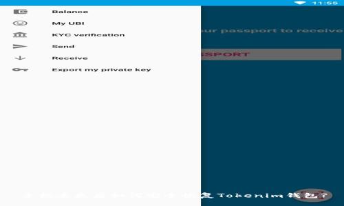 手机丢失后如何安全恢复Tokenim钱包?