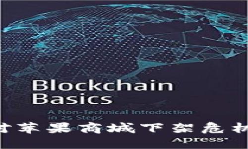 : Tokenim如何应对苹果商城下架危机及其未来发展策略